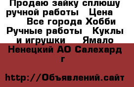 Продаю зайку сплюшу ручной работы › Цена ­ 500 - Все города Хобби. Ручные работы » Куклы и игрушки   . Ямало-Ненецкий АО,Салехард г.